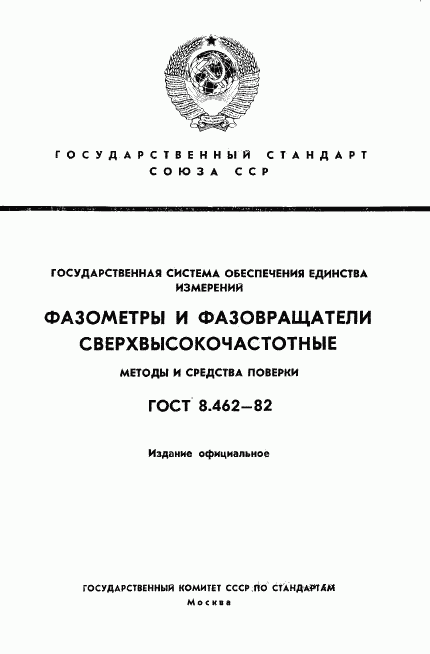 ГОСТ 8.462-82, страница 1