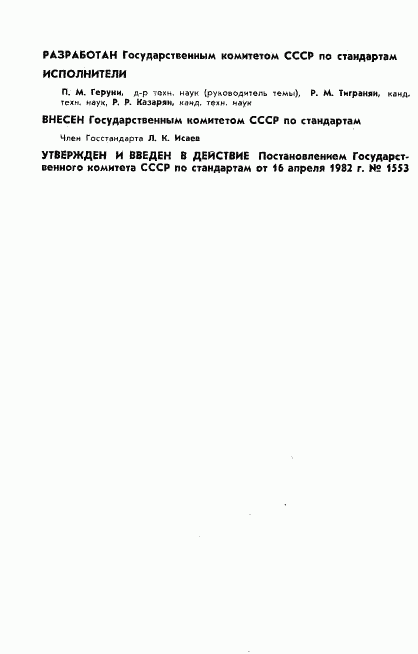 ГОСТ 8.462-82, страница 2