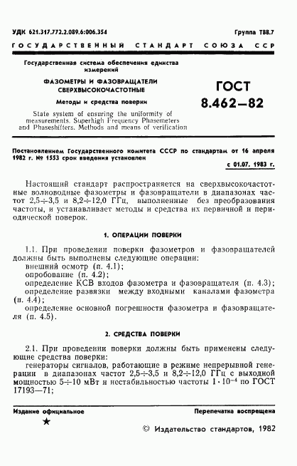 ГОСТ 8.462-82, страница 3