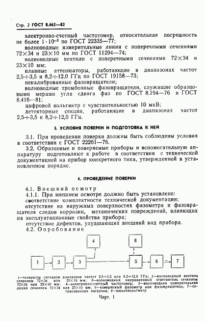 ГОСТ 8.462-82, страница 4