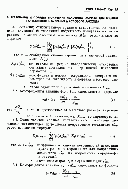 ГОСТ 8.464-82, страница 16