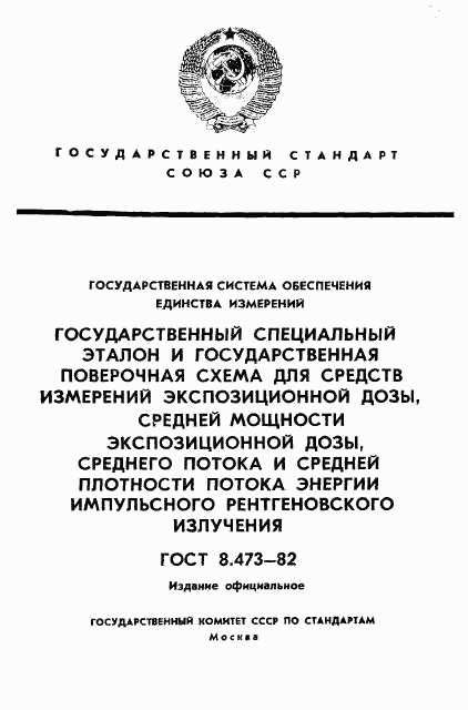 ГОСТ 8.473-82, страница 1