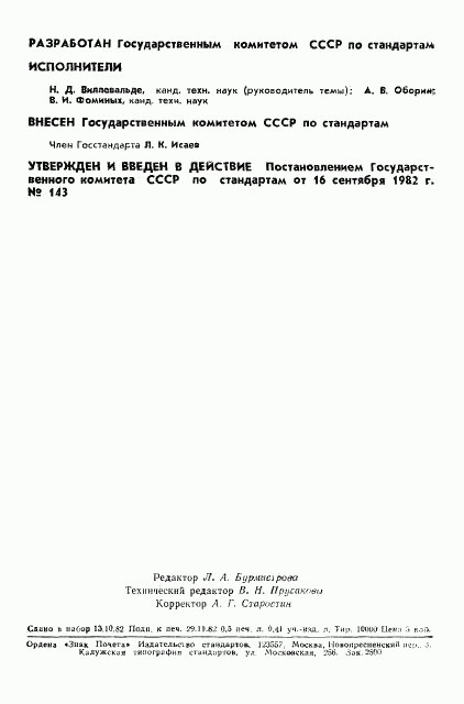 ГОСТ 8.473-82, страница 2