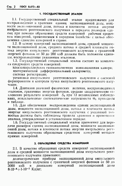 ГОСТ 8.473-82, страница 4