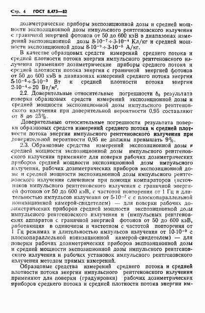 ГОСТ 8.473-82, страница 6