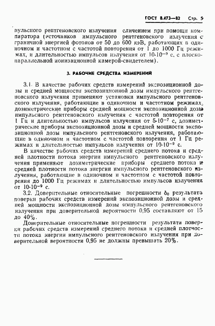 ГОСТ 8.473-82, страница 7