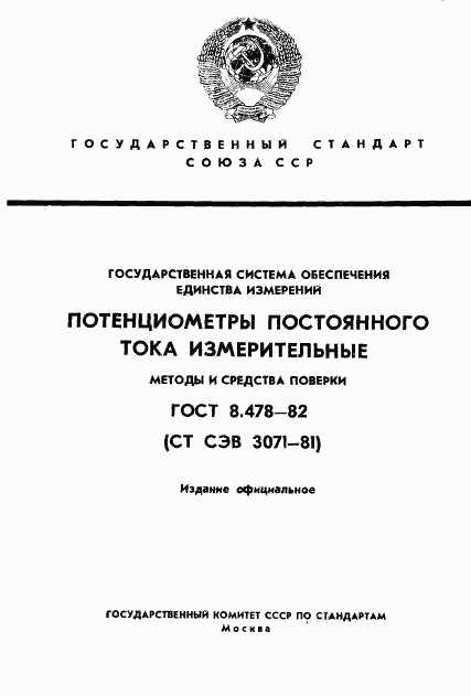 ГОСТ 8.478-82, страница 1