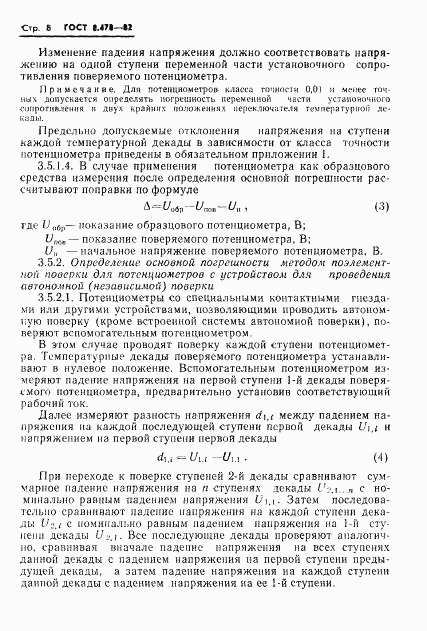 ГОСТ 8.478-82, страница 10