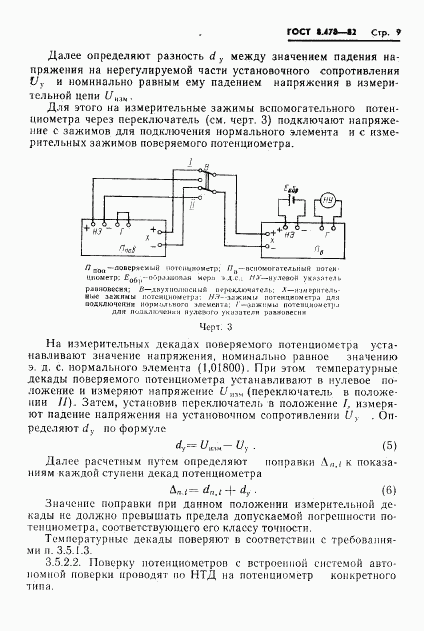 ГОСТ 8.478-82, страница 11