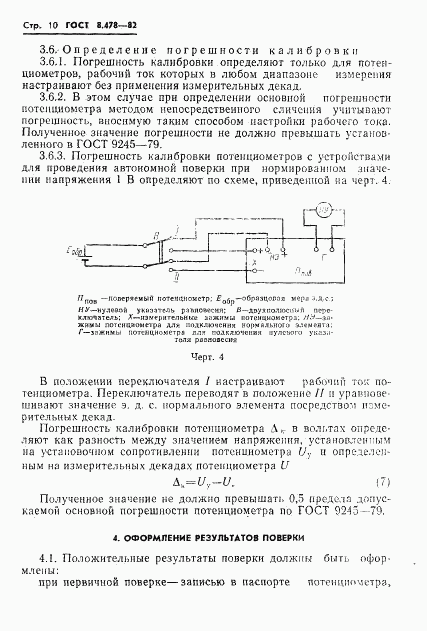 ГОСТ 8.478-82, страница 12