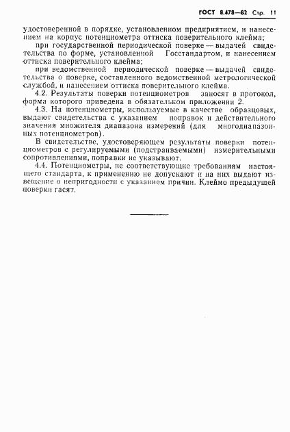 ГОСТ 8.478-82, страница 13