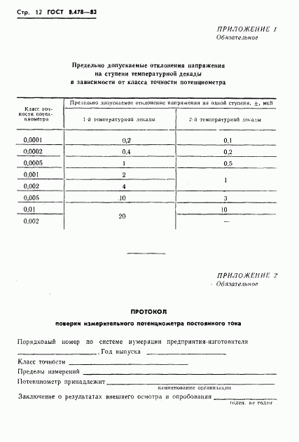 ГОСТ 8.478-82, страница 14