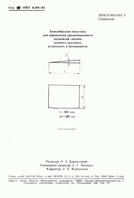 ГОСТ 8.478-82, страница 16