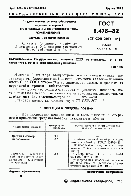 ГОСТ 8.478-82, страница 3