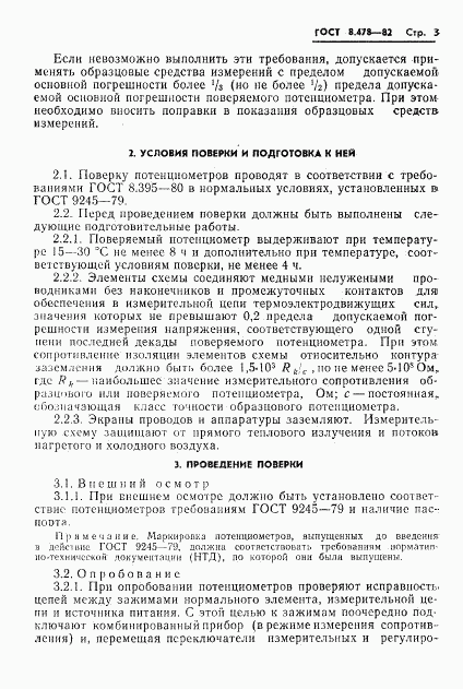 ГОСТ 8.478-82, страница 5