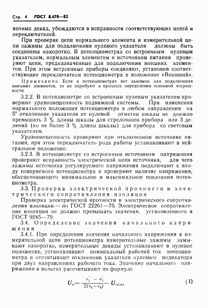 ГОСТ 8.478-82, страница 6