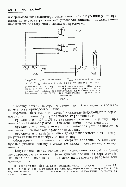 ГОСТ 8.478-82, страница 8