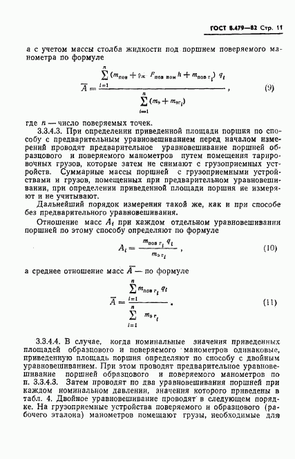 ГОСТ 8.479-82, страница 14
