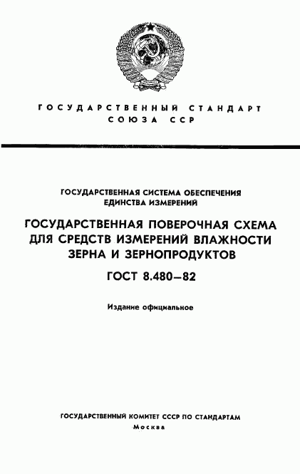 ГОСТ 8.480-82, страница 1
