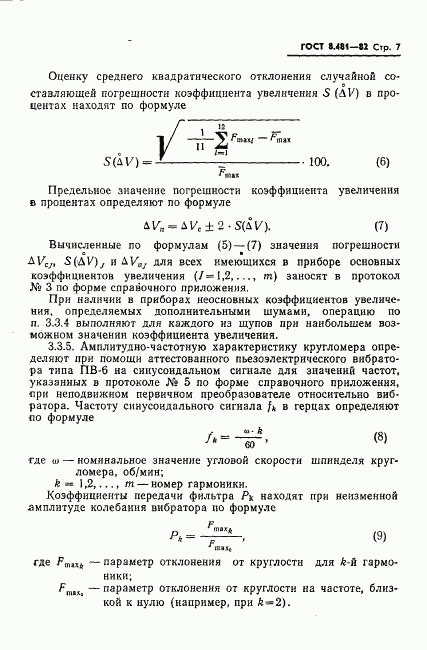 ГОСТ 8.481-82, страница 9