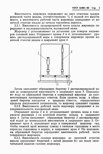 ГОСТ 8.482-83, страница 5