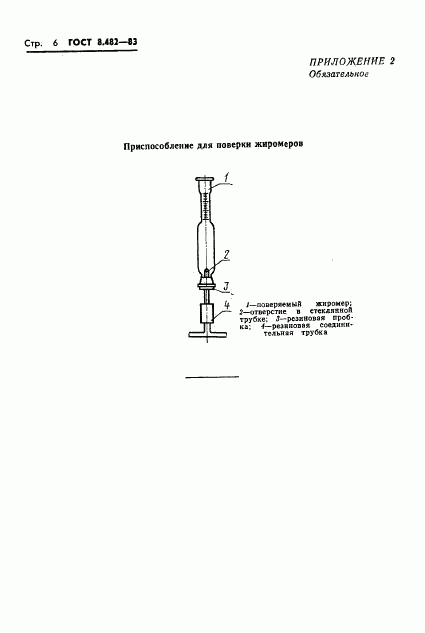 ГОСТ 8.482-83, страница 8