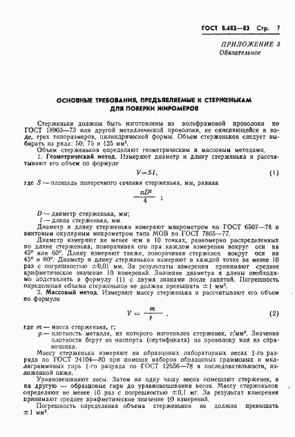 ГОСТ 8.482-83, страница 9