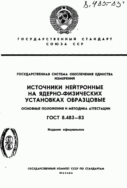 ГОСТ 8.483-83, страница 1