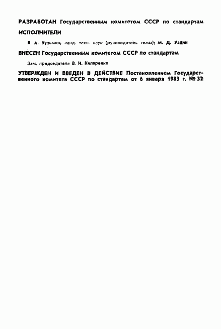ГОСТ 8.486-83, страница 2