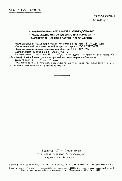 ГОСТ 8.488-83, страница 16