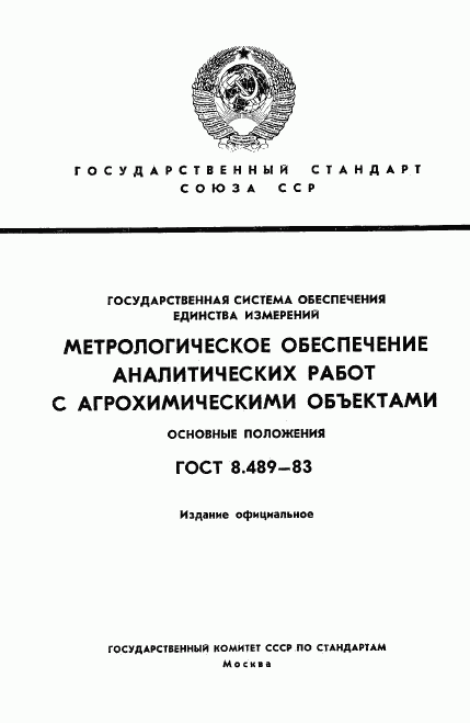 ГОСТ 8.489-83, страница 1
