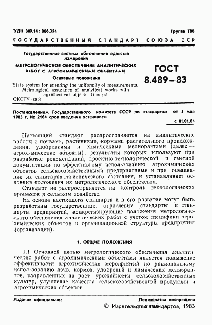 ГОСТ 8.489-83, страница 3