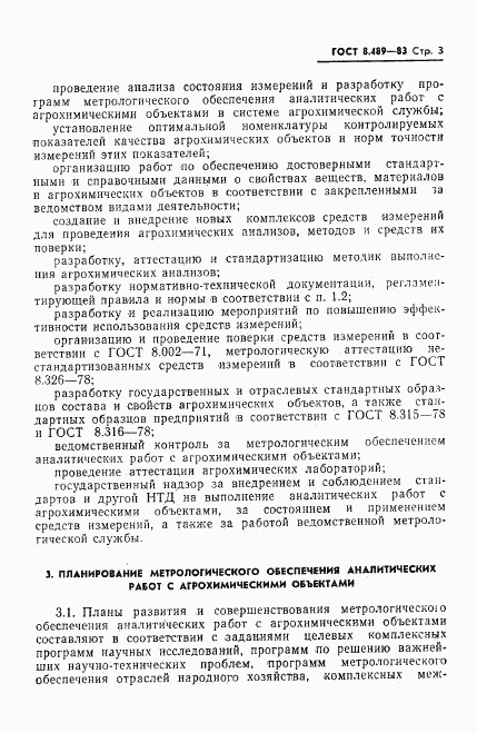 ГОСТ 8.489-83, страница 5