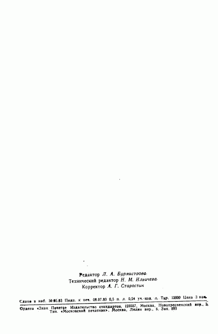 ГОСТ 8.489-83, страница 7