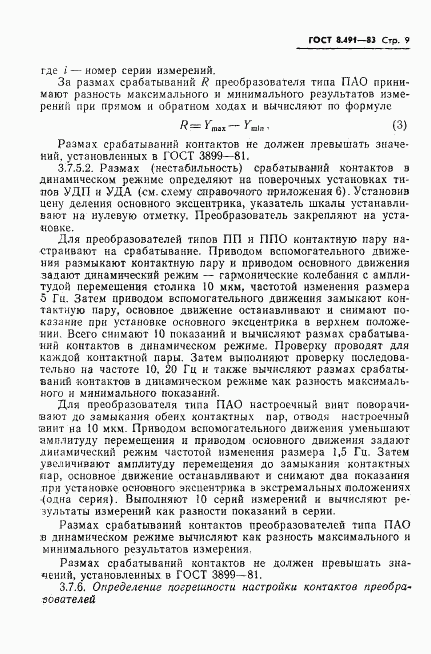 ГОСТ 8.491-83, страница 12