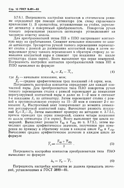 ГОСТ 8.491-83, страница 13