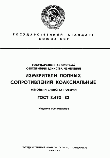 ГОСТ 8.493-83, страница 1