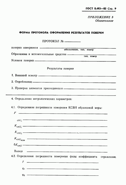 ГОСТ 8.493-83, страница 11