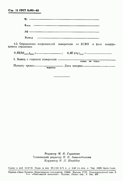 ГОСТ 8.493-83, страница 12