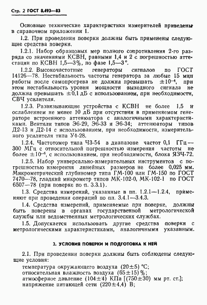 ГОСТ 8.493-83, страница 4