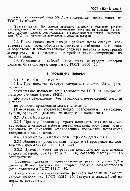 ГОСТ 8.493-83, страница 5