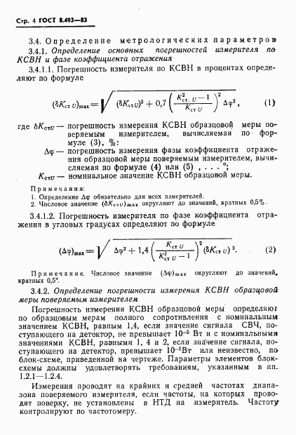 ГОСТ 8.493-83, страница 6