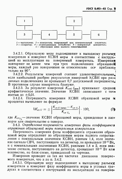 ГОСТ 8.493-83, страница 7