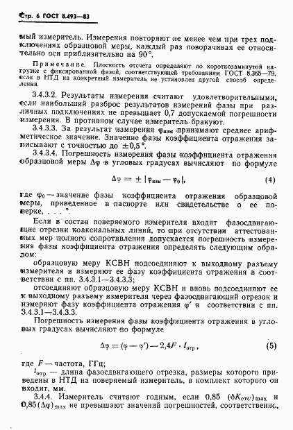 ГОСТ 8.493-83, страница 8