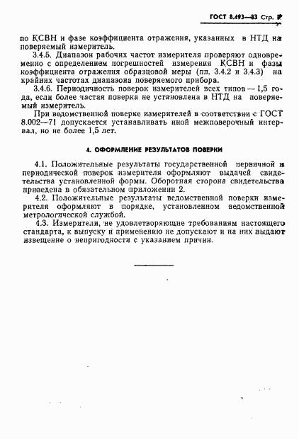 ГОСТ 8.493-83, страница 9