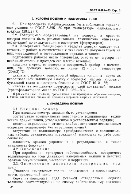 ГОСТ 8.495-83, страница 5