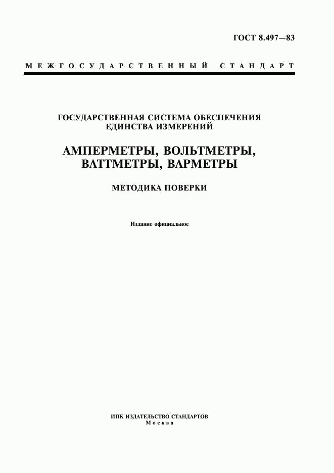 ГОСТ 8.497-83, страница 1