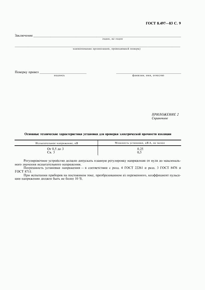 ГОСТ 8.497-83, страница 10