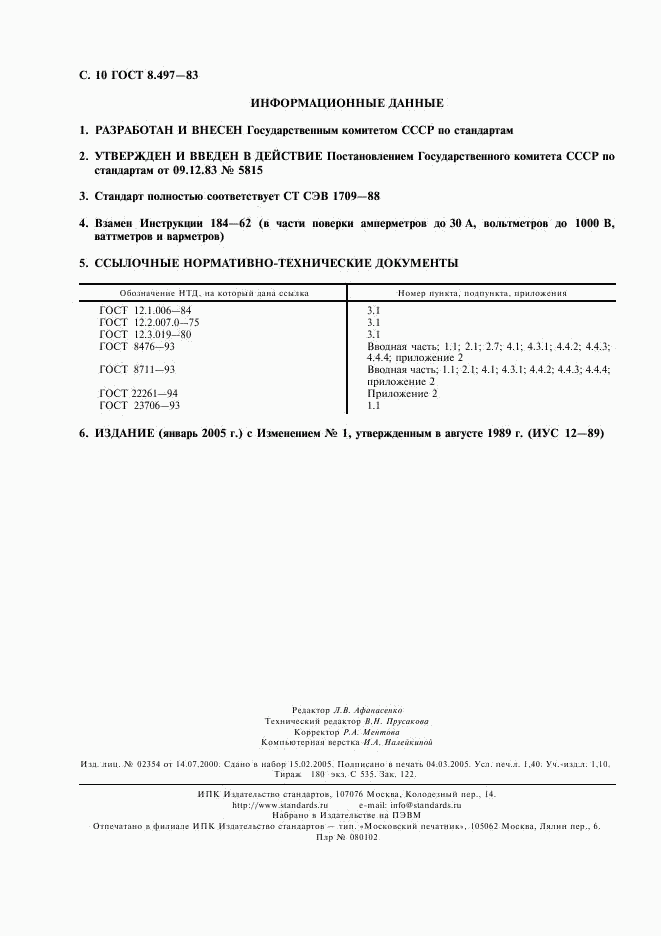 ГОСТ 8.497-83, страница 11