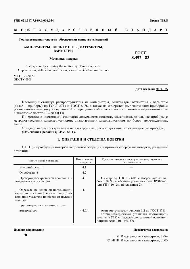 ГОСТ 8.497-83, страница 2